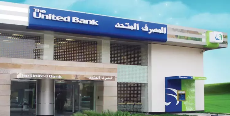 مصر تبيع بنك المصرف المتحد 