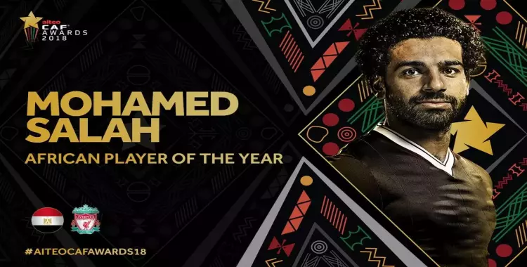  مصر تستضيف حفل اختيار أفضل لاعب في أفريقيا 2019.. هل يخسرها صلاح؟ 