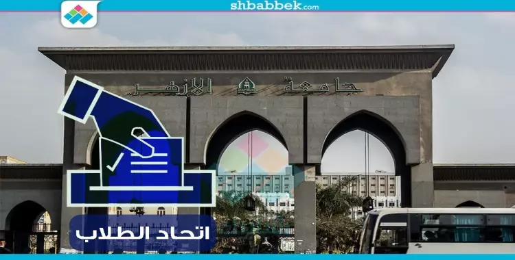  مصير انتخابات اتحاد طلاب جامعة الأزهر بعد اعتماد اللائحة 