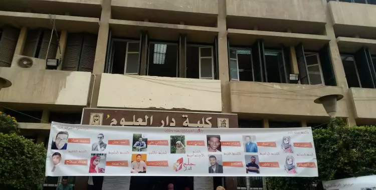  مظاهر الدعاية الانتخابية لاتحاد طلاب دار علوم القاهرة (صور) 
