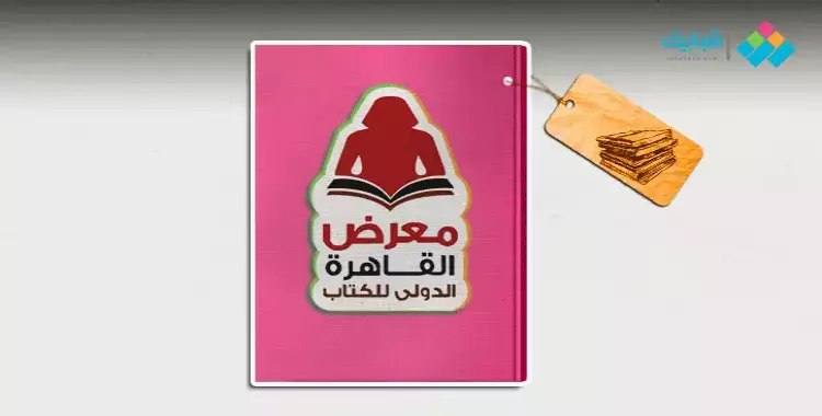  معرض القاهرة الدولي للكتاب 2025.. سلطنة عمان ضيف شرف النسخة 56 