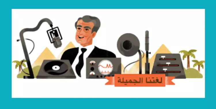  معلومات عن فاروق شوشة الذي يحتفل به جوجل 
