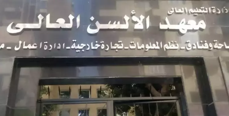  معهد الألسن بمدينة نصر يقبل من كام؟ 