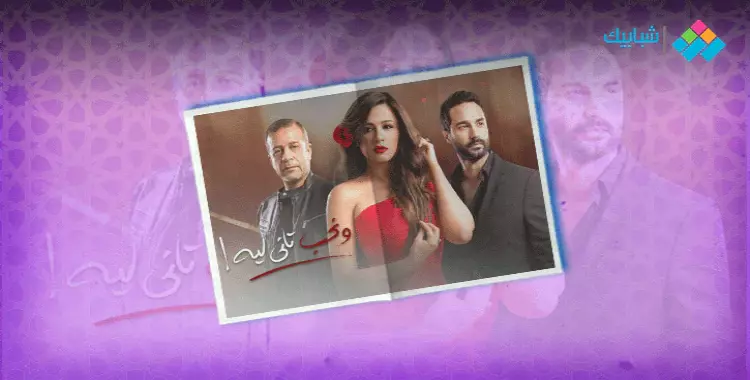 ملخص الحلقة 8 مسلسل ياسمين عبد العزيز ونحب تاني ليه رمضان 2020 