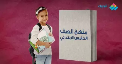 ملخصات الوزارة للصف الخامس الابتدائي PDF كل المواد