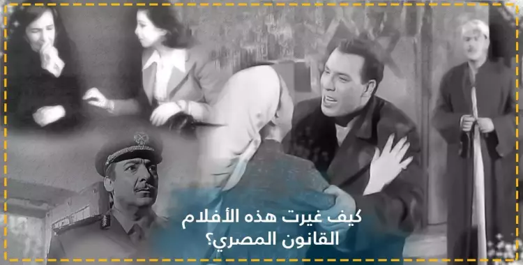  «من فوايد السينما».. 3 أفلام مصرية غيّرت القانون 