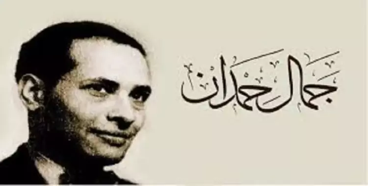  من هو جمال حمدان شخصية معرض القاهرة الدولي للكتاب 2020؟ 
