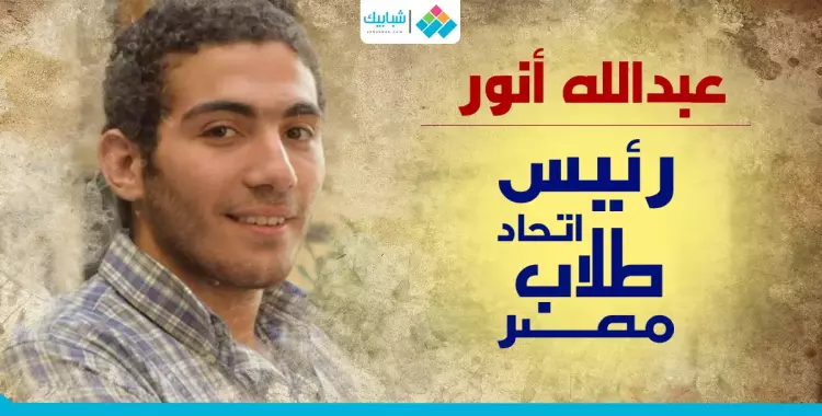  من هو رئيس اتحاد طلاب مصر الجديد؟ 