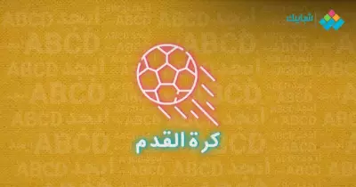 من هو رئيس النادي المصري كامل أبو علي الملياردير؟