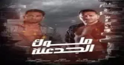 مسلسل ملوك الجدعنة الحلقة 7