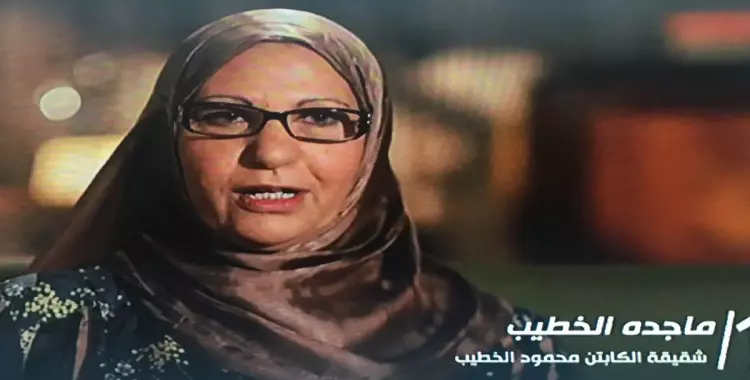  من هي ماجدة الخطيب أخت محمود الخطيب؟ 