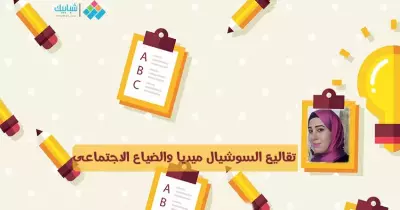 منار عيد تكتب: تقاليع السوشيال ميديا والضياع الاجتماعى