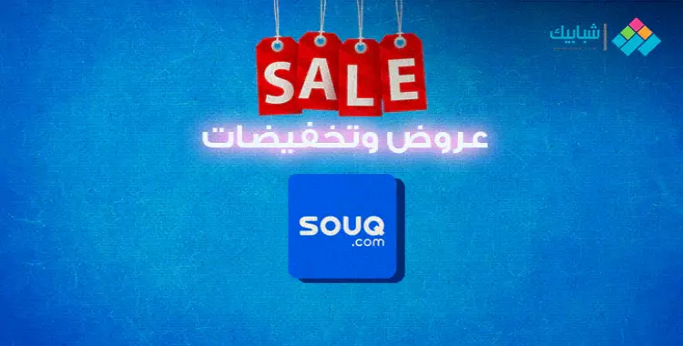  منتجات سوق دوت كوم souq.com.. تخفيضات حملة خليك في بيتك 