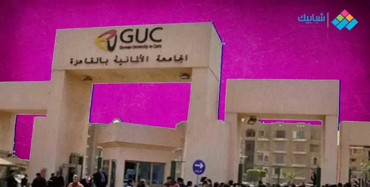  منح الجامعة الألمانية GUC في القاهرة 2020-2021 