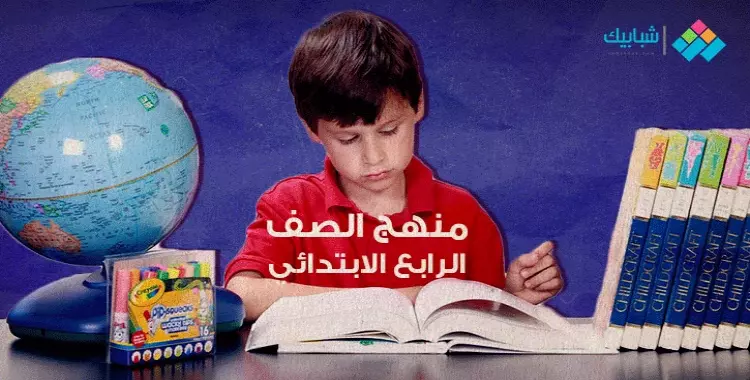  منهج اللغة العربية للصف الرابع الابتدائي الترم الثاني 2022 الجديد 