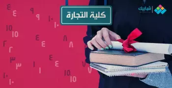 مواد كلية التجارة جامعة القاهرة لجميع الفرق الدراسية