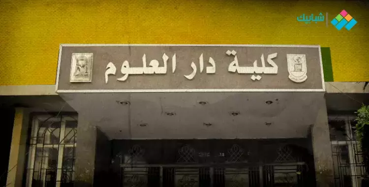  مواد كلية دار العلوم جامعة القاهرة الفرقة الأولى للترمين 