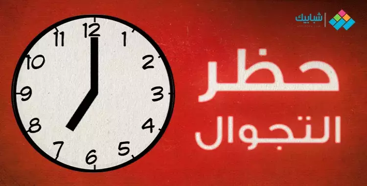  مواعيد الحظر في مصر اليوم وغدًا 