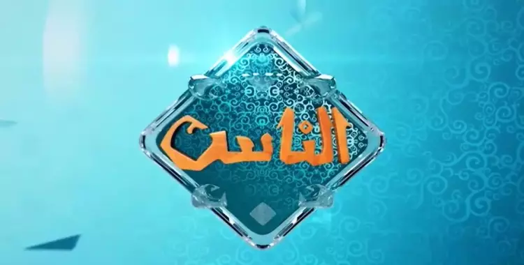  مواعيد برامج قناة الناس في رمضان 2024.. شيخ الأزهر والمفتي بين مقدميها 