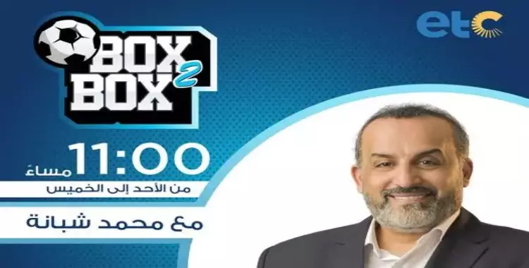 مواعيد برنامج بوكس تو بوكس لمحمد شبانة على قناة ETC 