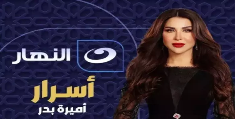  مواعيد عرض برنامج أسرار على قناة النهار والإعادة في رمضان 2024 