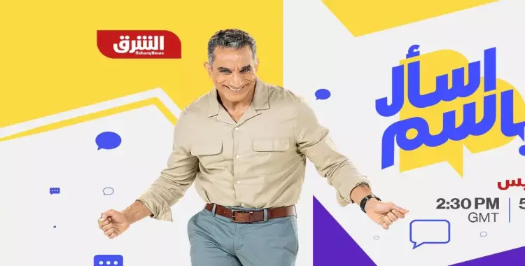  مواعيد عرض برنامج باسم يوسف على قناة الشرق السعودية 