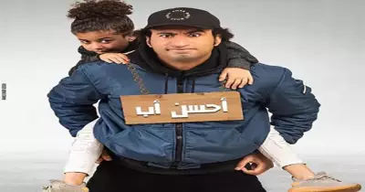 مواعيد عرض مسلسل أحسن أب لعلي ربيع في رمضان 2021