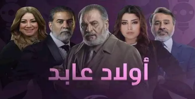  مواعيد عرض مسلسل أولاد عابد على 3 قنوات mbc 