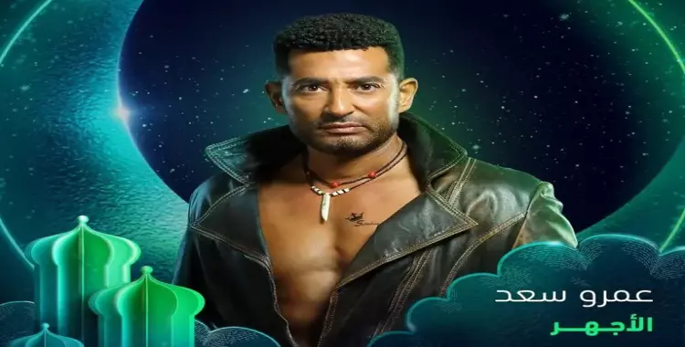  مواعيد عرض مسلسل الأجهر في رمضان 2023 على إم بي سي مصر 