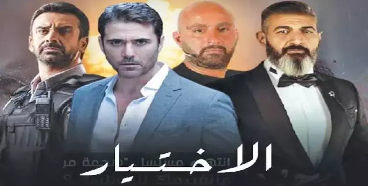  مواعيد عرض مسلسل الاختيار 3 الجزء الثالث في رمضان 2022 والقنوات العارضة له 