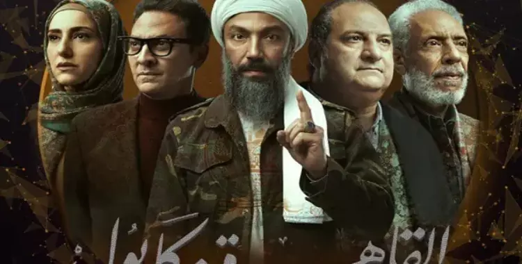  مواعيد عرض مسلسل القاهرة كابول في رمضان 2021 