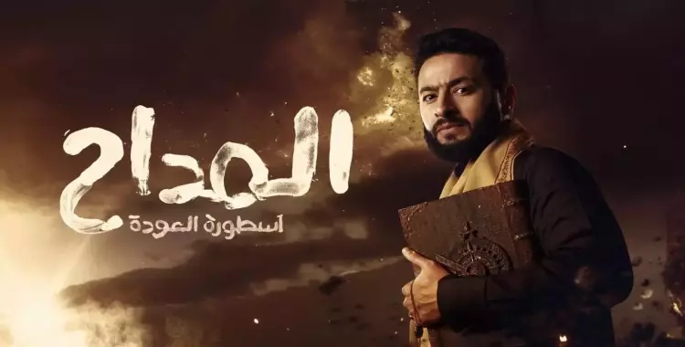  مواعيد عرض مسلسل المداح أسطورة العودة الجزء الرابع على mbc مصر 
