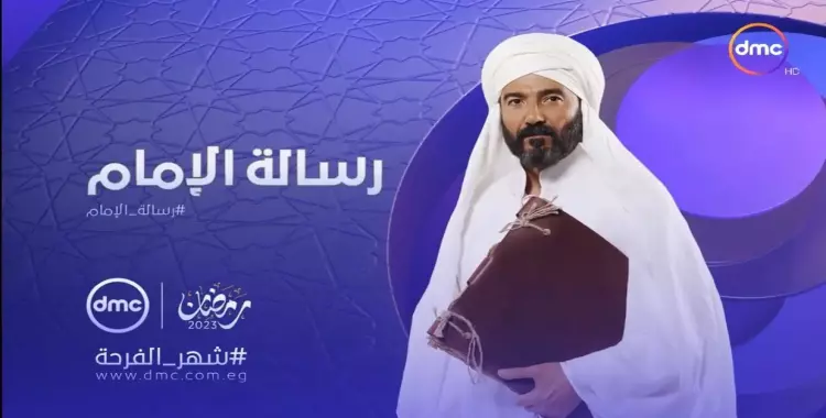  مواعيد عرض مسلسل رسالة الإمام الشافعي في رمضان 2023 