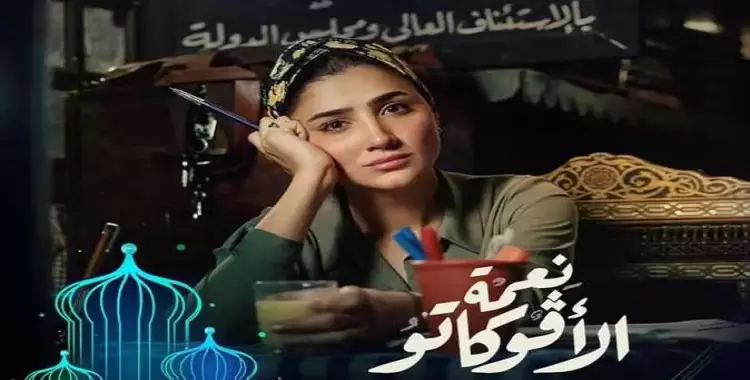  مواعيد عرض مسلسل نعمة الافوكاتو على MBC مصر في رمضان 2024 