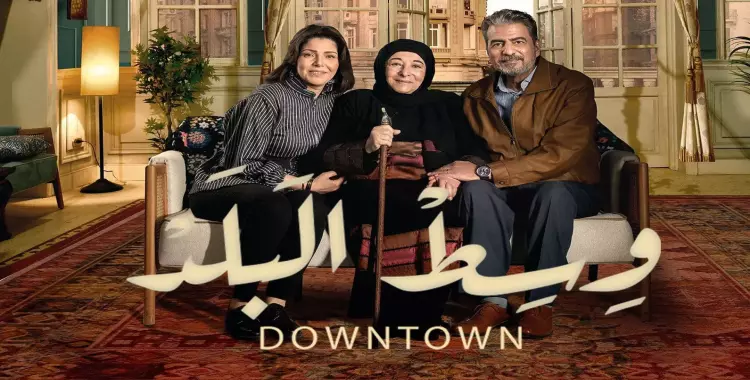  مواعيد عرض مسلسل وسط البلد على MBC مصر في رمضان 2022 
