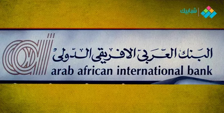  مواعيد عمل البنك العربي الأفريقي في رمضان 2022 