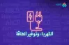 } مواعيد قطع الكهرباء في بورسعيد وعودة تخفيف الأحمال بعد العيد 2024 