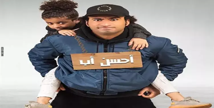  مواعيد مسلسل أحسن أب على القناة الأولى بطولة علي ربيع 