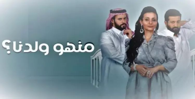  مواعيد مسلسل منهو ولدنا الموسم 2 في رمضان 2023 وقنوات العرض 