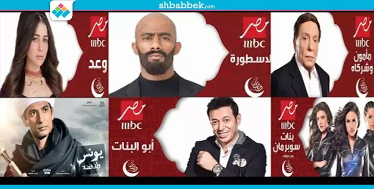  مواعيد مسلسلات رمضان على قناة «MBC مصر» 