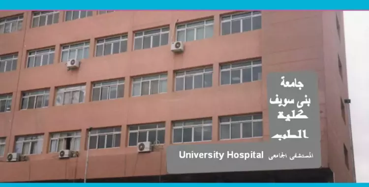  مواعيد وأرقام العيادات الخارجية لمستشفى جامعة بني سويف 