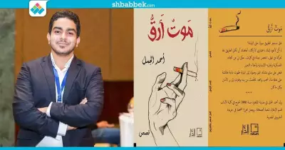 «موتٌ أرقُّ».. مجموعة قصصية تشارك في معرض القاهرة للكتاب 2017