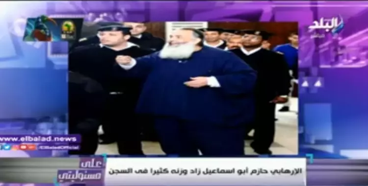  موسى: «حازم أبوسماعيل وزنه زاد 50 كيلو في السجن ومش قادر يمشي» (فيديو) 