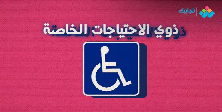  صورة لموضوع تعبير عن ذوي الاحتياجات الخاصة 