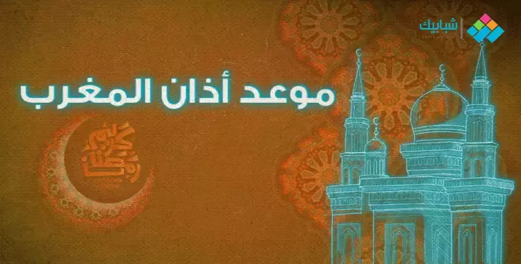  موعد أذان المغرب اليوم الأربعاء سادس يوم في رمضان 