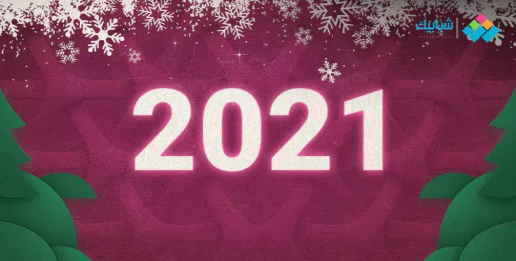  موعد إجازة رأس السنة 2021 للقطاع العام والخاص والبنوك 