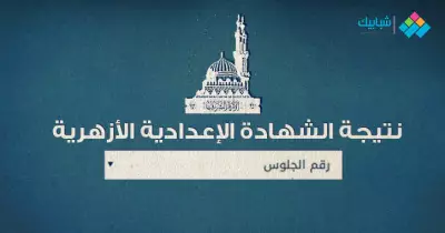 موعد إعلان نتيجة الشهادة الإعدادية الأزهرية 2020.. رابط بوابة الأزهر الإلكترونية