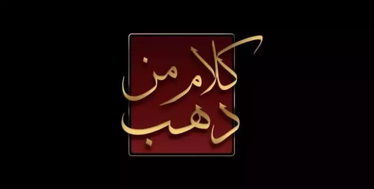  موعد برنامج كلام من دهب رمضان 2022 لطارق علام 
