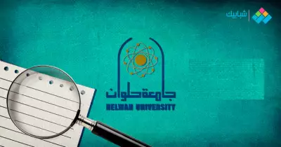 موعد تسكين المدينة الجامعية جامعة حلوان 2021