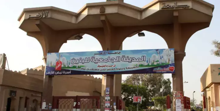  موعد تسكين طلاب الفرقة الأولى المستجدين في جامعة الأزهر 